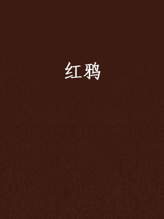 紅鴉 紅鴉