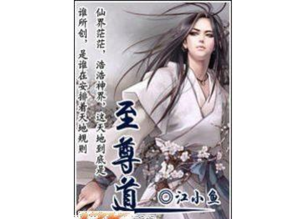 至尊道(江小魚所著小說) 至尊道(江小魚所著小說)