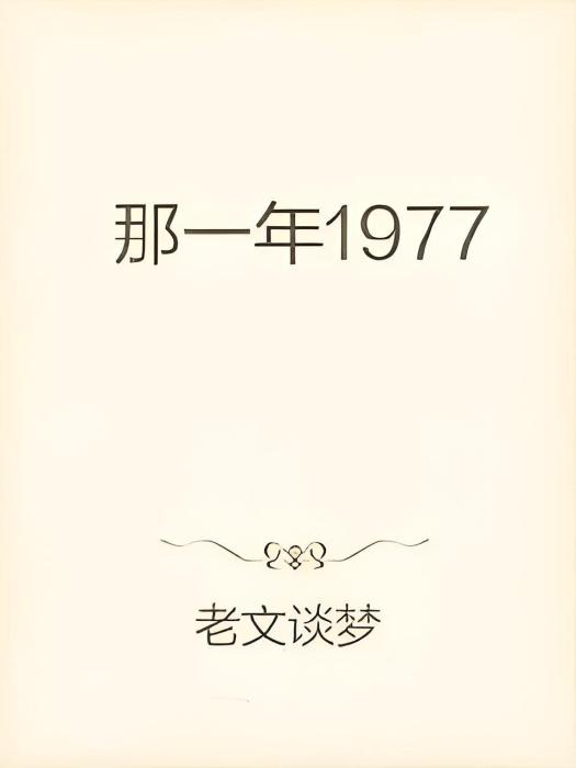 1977夢的開端 1977夢的開端