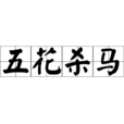 五花殺馬 五花殺馬