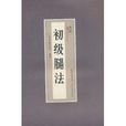 初級腿法 初級腿法