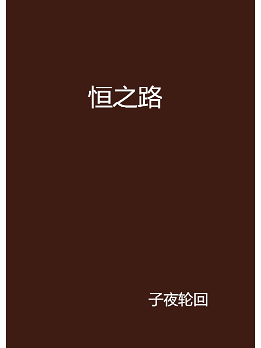 恆之路 恆之路