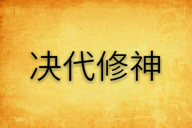 決代修神 決代修神