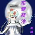 花夢苑泠 花夢苑泠