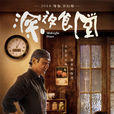 深夜食堂(2018年梁家輝自導自演電影) 深夜食堂(2018年梁家輝自導自演電影)