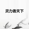 靈力者天下 靈力者天下