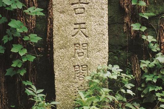 天問閣 天問閣