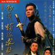 劍魔獨孤求敗(1990年黃日華主演TVB電視劇)