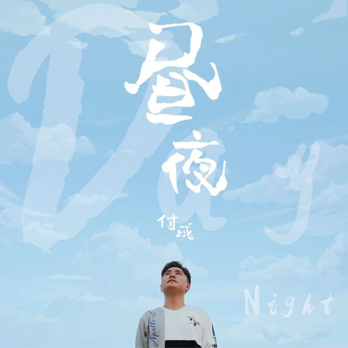 晝夜(付成演唱歌曲) 晝夜(付成演唱歌曲)