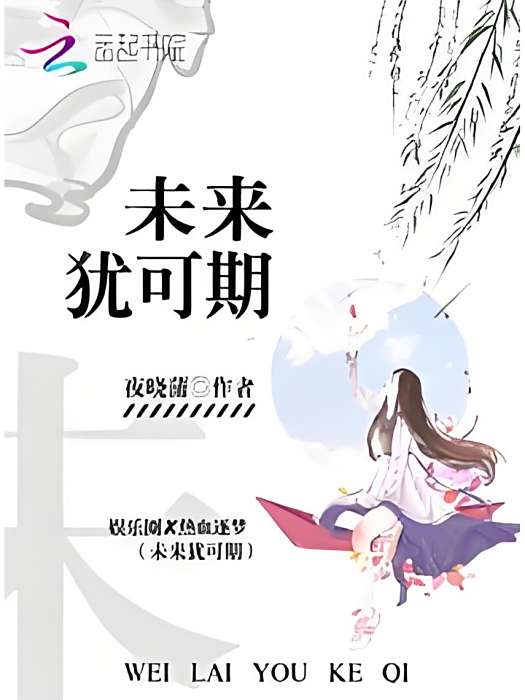 未來猶可期 未來猶可期