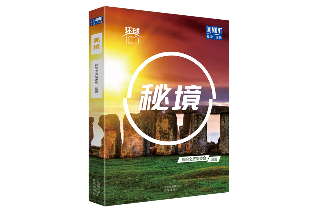 秘境(2020年北京出版社出版的圖書) 秘境(2020年北京出版社出版的圖書)