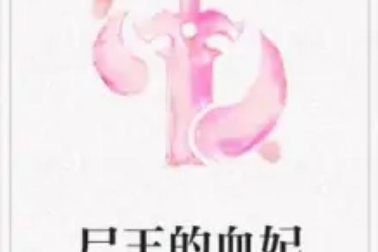屍王的血妃 屍王的血妃