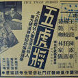 五虎將(1955年畢虎執導電影) 五虎將(1955年畢虎執導電影)