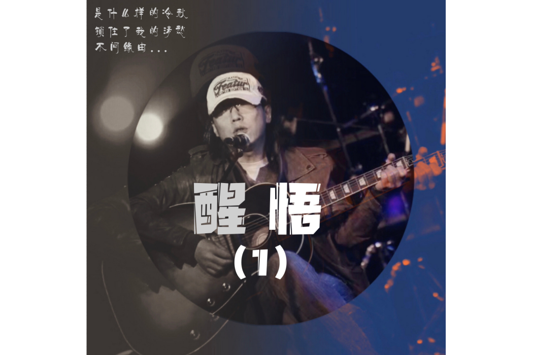 醒悟(杜昊演唱的系列歌曲1) 醒悟(杜昊演唱的系列歌曲1)