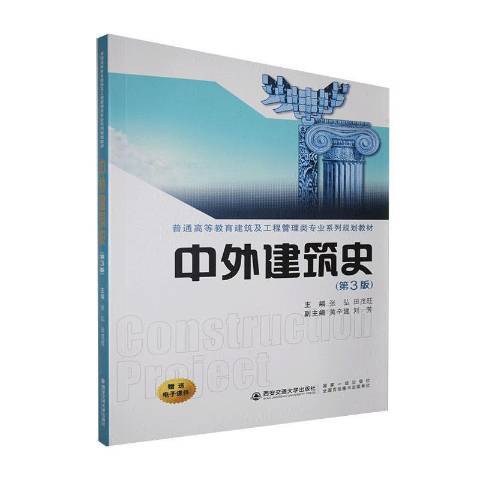 中外建築史(2020年西安交通大學出版社出版的圖書) 中外建築史(2020年西安交通大學出版社出版的圖書)