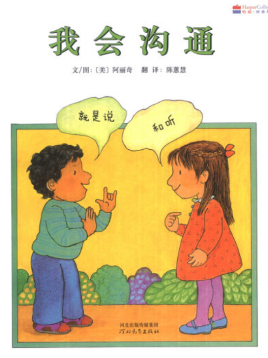 我會溝通(2014年1月1日由河北教育出版社出版的圖書) 我會溝通(2014年1月1日由河北教育出版社出版的圖書)