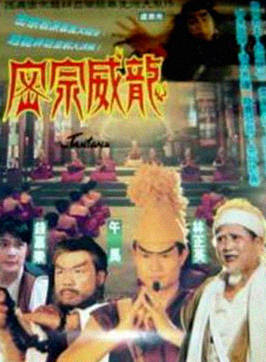 林正英(英叔)