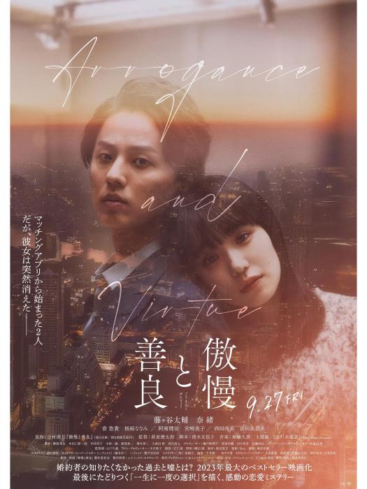 傲慢與善良(日本2024年藤谷太輔、奈緒主演的電影) 傲慢與善良(日本2024年藤谷太輔、奈緒主演的電影)