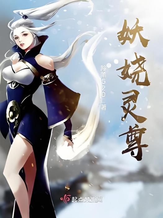 妖嬈靈尊 妖嬈靈尊