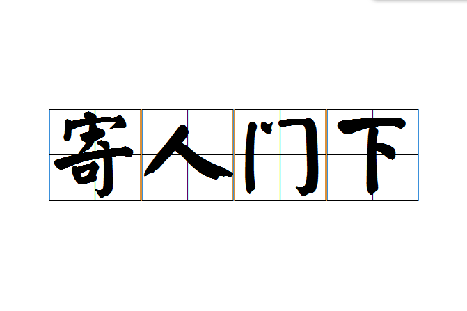 寄人門下 寄人門下