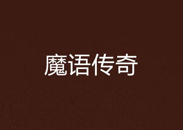 魔語傳奇 魔語傳奇