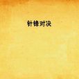 針鋒對決(水千丞所著小說) 針鋒對決(水千丞所著小說)