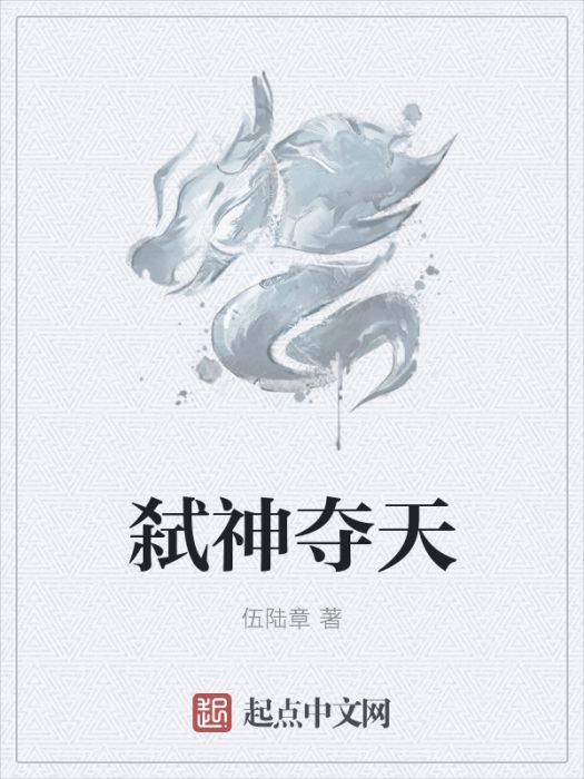 弒神奪天 弒神奪天