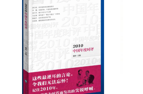 2010中國年度時評
