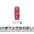 聚芳永 聚芳永