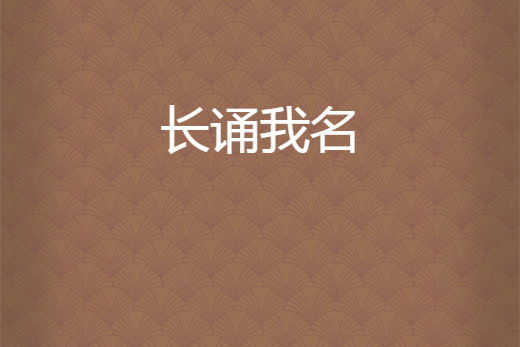 長誦我名 長誦我名