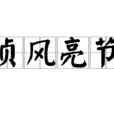 貞風亮節 貞風亮節