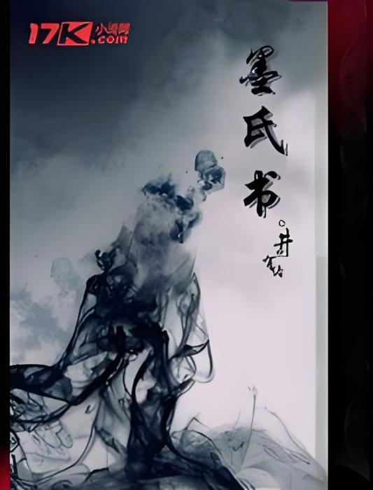 墨氏書 墨氏書