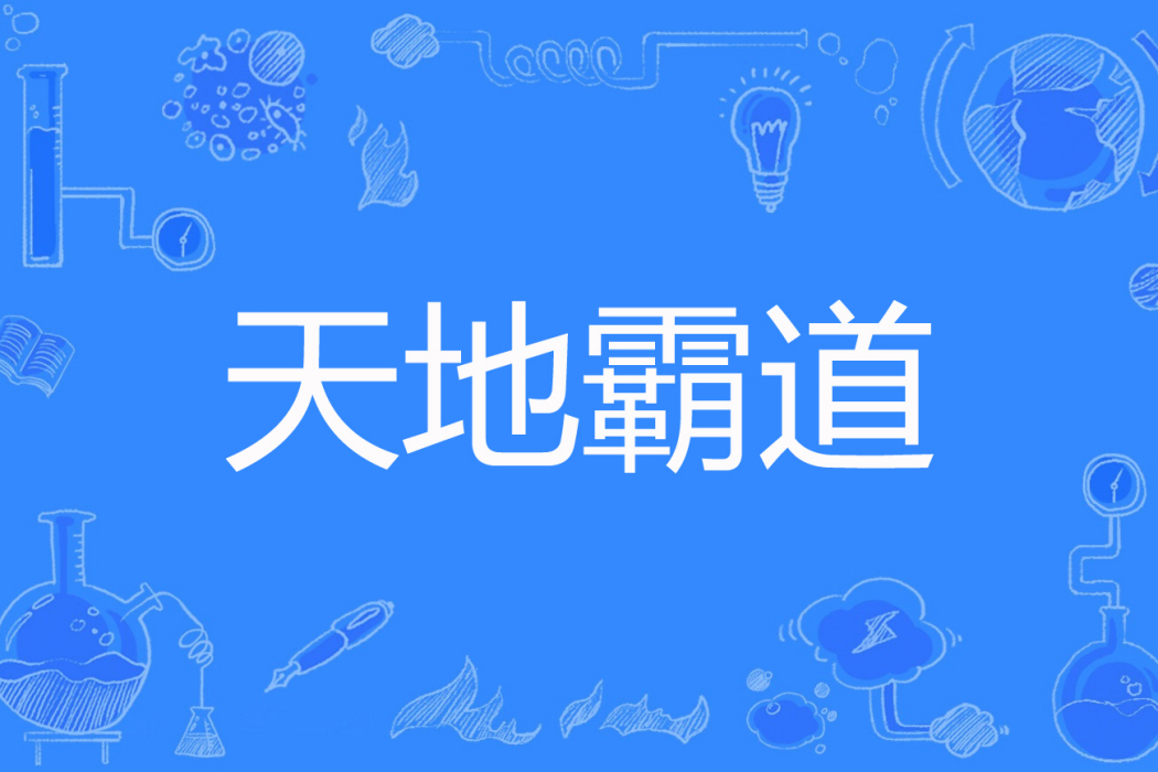 天地霸道 天地霸道
