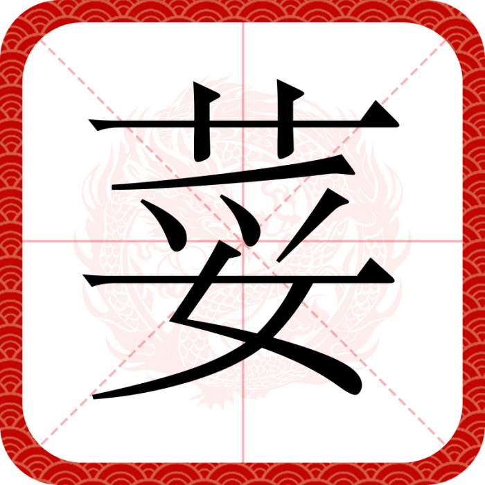 荽(漢語漢字) 荽(漢語漢字)