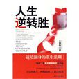 人生逆轉勝 人生逆轉勝