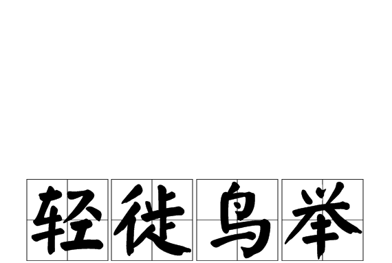 輕徙鳥舉 輕徙鳥舉