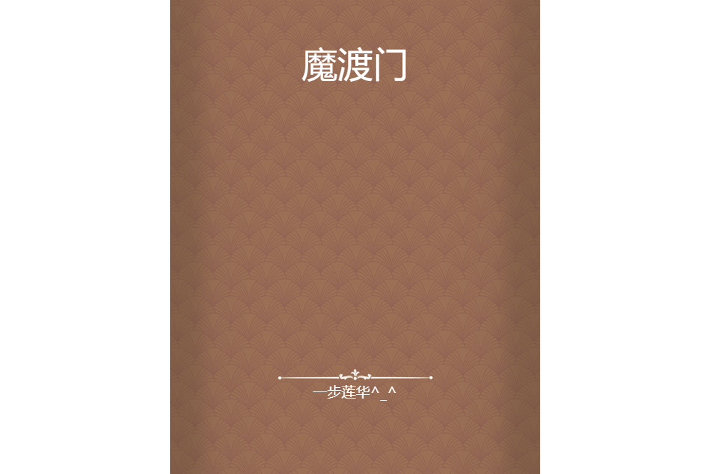 魔渡門 魔渡門