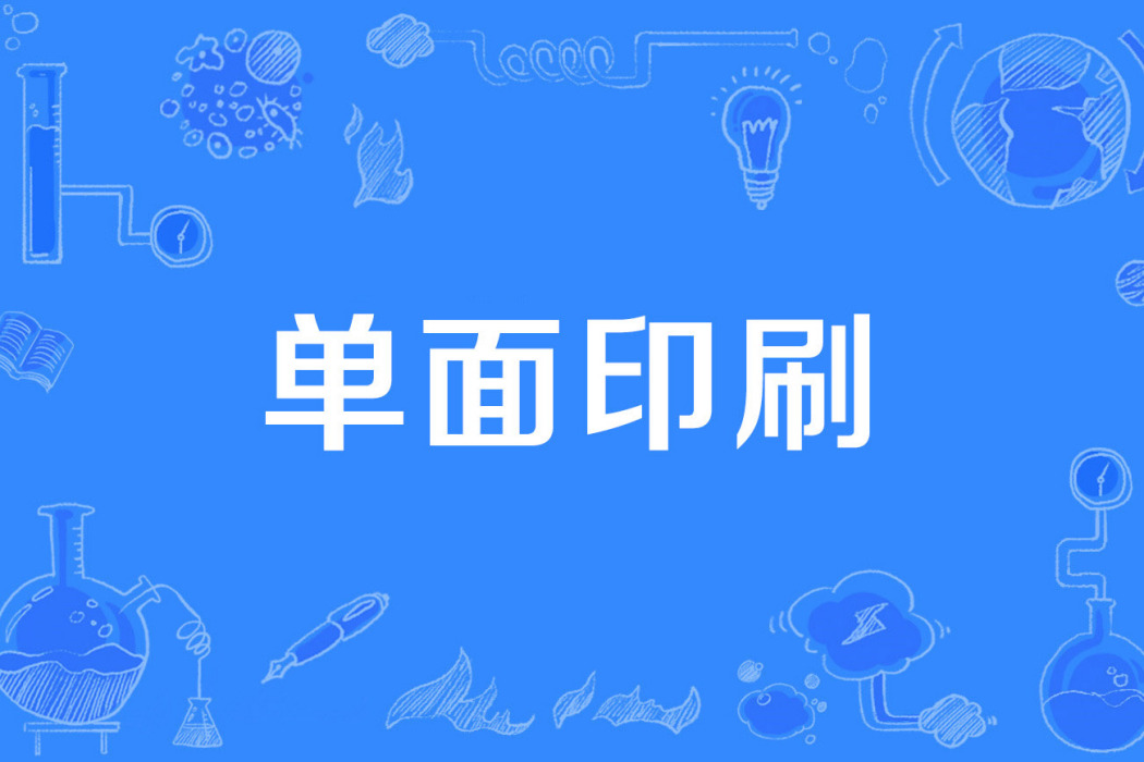 單面印刷 單面印刷