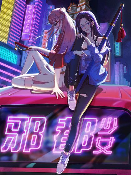 邪都少女 邪都少女