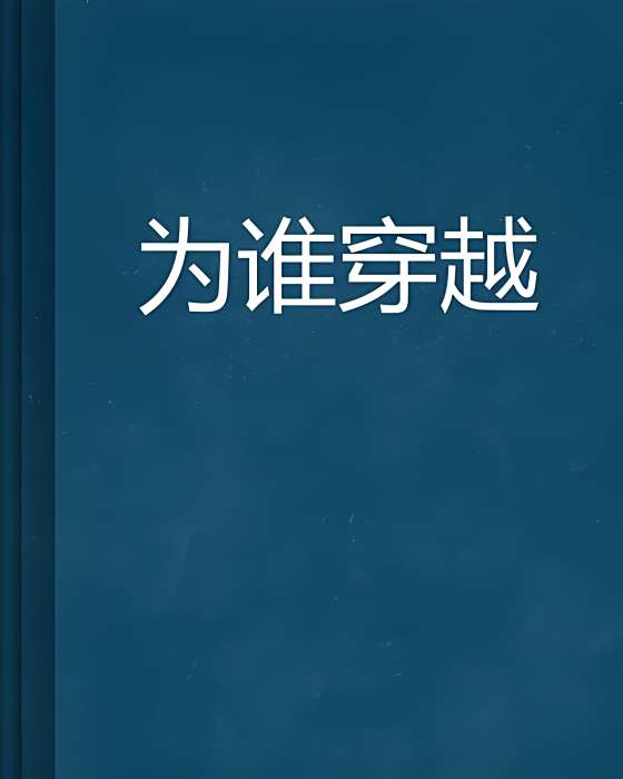 為誰穿越 為誰穿越
