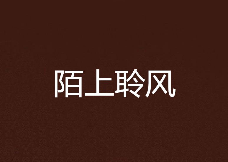 陌上聆風 陌上聆風