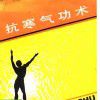 抗寒氣功術