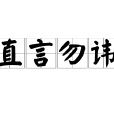 直言勿諱 直言勿諱