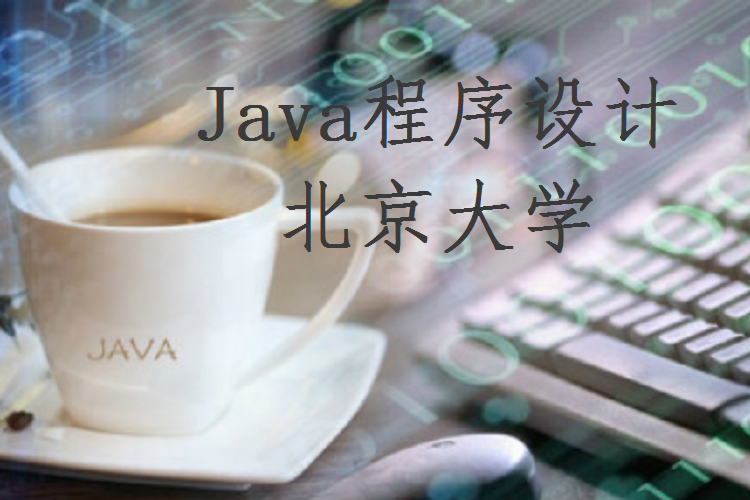 Java程式設計(北京大學提供的慕課) Java程式設計(北京大學提供的慕課)