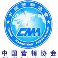 中國網路行銷協會