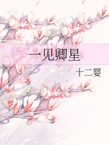 一見卿星 一見卿星