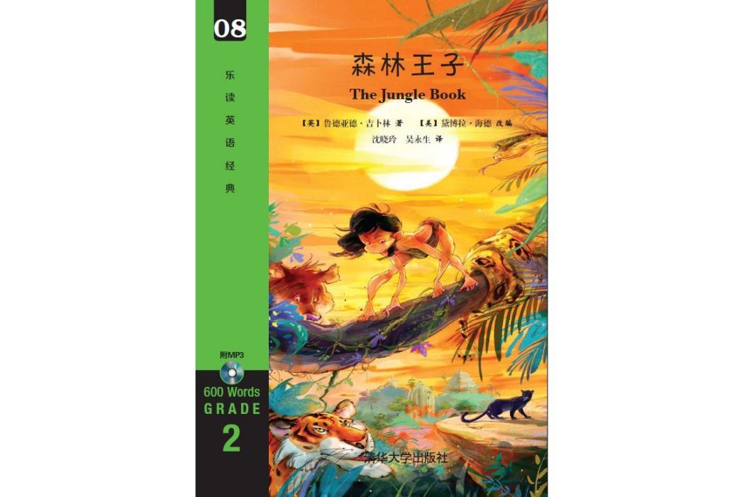 森林王子(2015年清華大學出版社出版的圖書) 森林王子(2015年清華大學出版社出版的圖書)