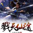 戮天仙途 戮天仙途