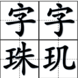 字字珠璣 字字珠璣