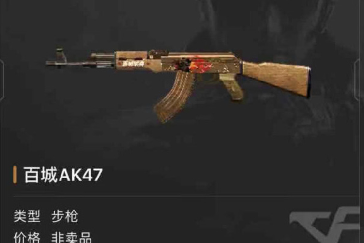 百城AK47 百城AK47